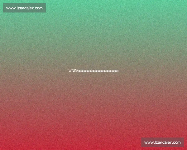 WNBA天猫对阵太阳强强碰撞焦点之战谁能掌控赛场节奏胜负走向